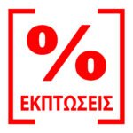 Αυτοκόλλητα Εκπτώσεων %